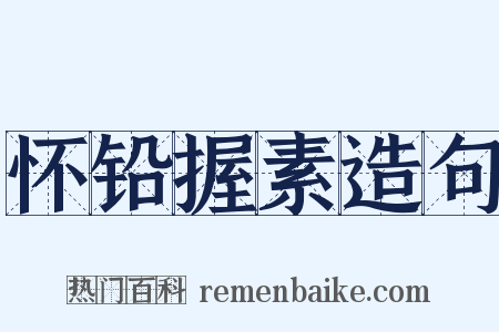 怀铅握素造句是什么意思的图片